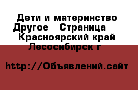 Дети и материнство Другое - Страница 2 . Красноярский край,Лесосибирск г.